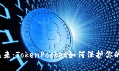 冷钱包的未来：TokenPocke